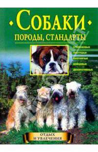 Собаки. Породы, стандарты