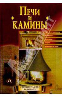 Печи и камины: Виды печей и каминов; Выбор места; Материалы и др. (Серия 'Строительство и дизайн')