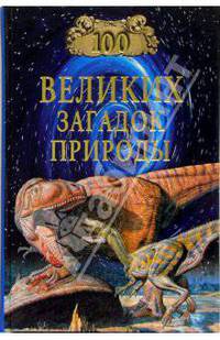 100 великих загадок природы