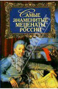 Самые знаменитые меценаты России