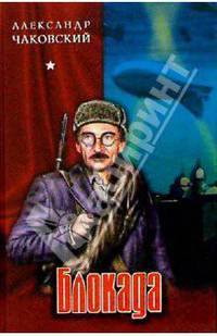 Блокада. Том 1. Книга первая. Книга вторая. Книга третья: Роман