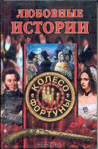 Любовные истории