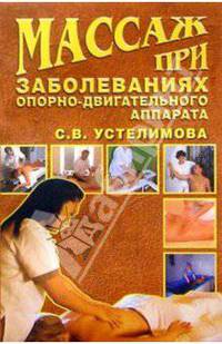 Массаж при заболеваниях опорно-двигательного аппарата