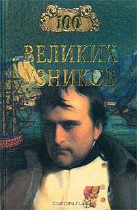 100 великих узников - ("100 великих")