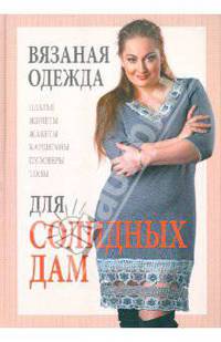 Вязаная одежда для солидных дам
