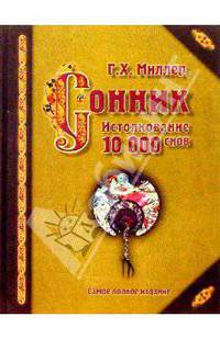 Сонник. Истолкование 10 000 снов