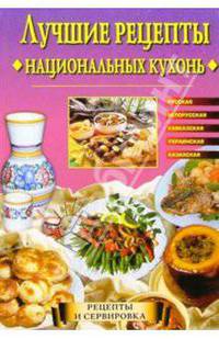 Лучшие рецепты национальных кухонь