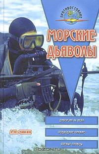 Морские дьяволы