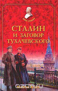 Сталин и заговор Тухачевского