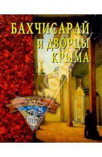 Бахчисарай и дворцы Крыма