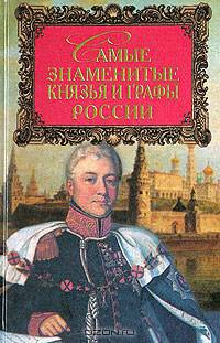 Самые знаменитые князья и графы России