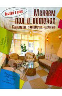 Меняем пол и потолок