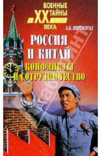 Россия и Китай. Конфликты и сотрудничество