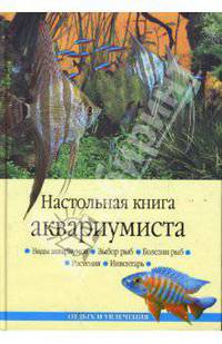 Настольная книга аквариумиста