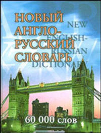 Новый англо-русский словарь. 60000 слов /New English Rusian Dictionary