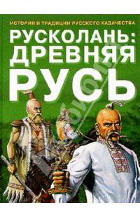 Русколань: Древняя Русь. История и традиции русского казачества.
