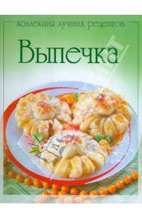 Коллекция лучших рецептов. Выпечка
