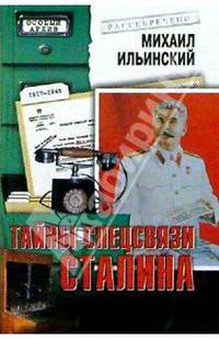 Тайны спецсвязи Сталина 1930-1945 гг.