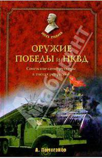 Оружие победы и НКВД. Советские конструкторы в тисках репрессий