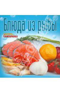 Блюда из рыбы