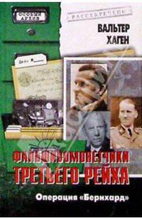 Фальшивомонетчики Третьего рейха. Операция "Бернхард"
