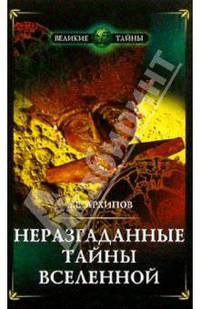 Неразгаданные тайны Вселенной, или О чем молчат астрономы