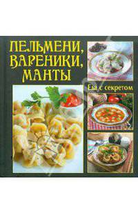 Еда с секретом. Пельмени, вареники, манты