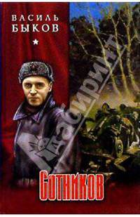 Сотников. Дожить до рассвета. Волчья стая: Повести