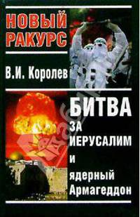 Битва за Иерусалим и ядерный Армагеддон - (Новый Ракус)