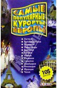 Самые популярные курорты Европы. Справочник
