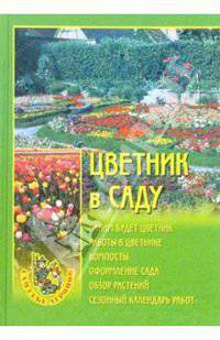 Цветник в саду