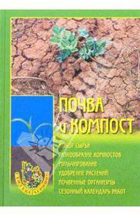 Почва и компост