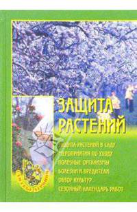 Защита растений: Защита растений в саду; Мероприятия по уходу; Полезные организмы и др.