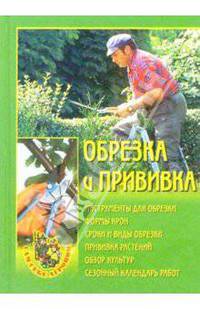Обрезка и прививка