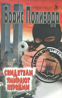 Свидетели умирают первыми