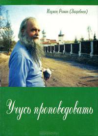 Учусь проповедовать