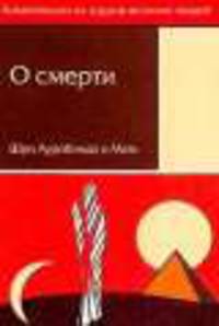 О смерти