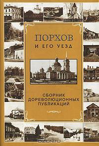 Порхов и его уезд: сборник дореволюционных публикаций