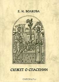 Сюжет о спасении
