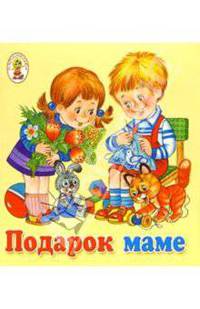 Подарок маме/Книжка-раскладушка