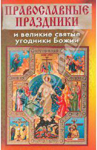 Православные праздники и великие святые угодники Божии