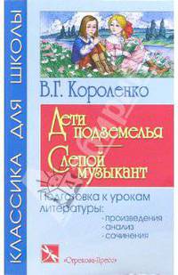 Дети подземелья. Слепой музыкант: Повести