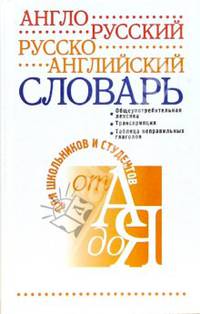 Англо-русский и русско-английский словарь для учащихся средних школ: 20 тыс. слов в первой части и 20 тыс. слов во второй части