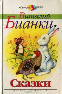 Виталий Бианки. Сказки