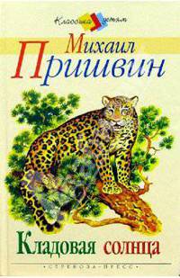 Кладовая солнца .