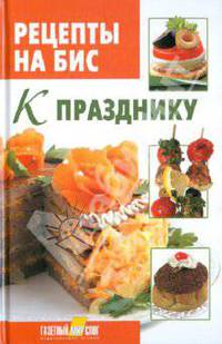 Рецепты на бис. К празднику