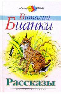 Виталий Бианки. Рассказы