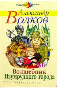 Волшебник Изумрудного города