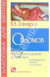 Обломов: Роман