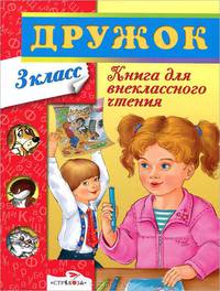 ДРУЖОК. Книга для внеклассного чтения в 3 кл. Хрестоматия /Худ. Шахгелдян А.
